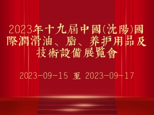 2023年十九届中国(沈阳)国际润滑油、脂、养护用品及技术设备展览会