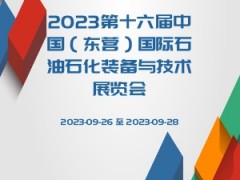 2023第十六届中国（东营）国际石油石化装备与技术展览会