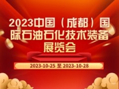 2023中国（成都）国际石油石化技术装备展览会