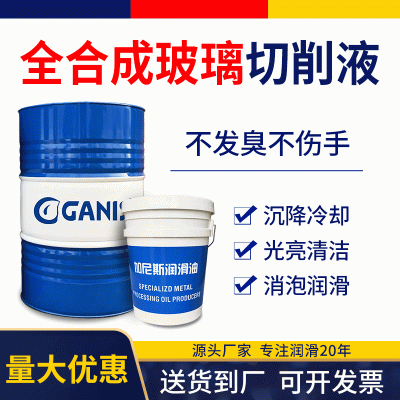 全合成玻璃切削液光学玻璃切削液水溶性环保型手机盖板磨削切削液 1桶