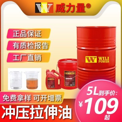 威力量防锈拉丝油水性挥发性冲压油铜拉丝油304不锈钢 冲压拉伸油