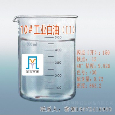 10#(II)工业白油（荆门石化）