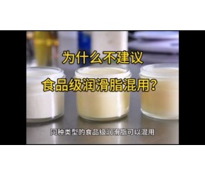 为什么不建议食品级润滑脂混用？@奕浩食品级润滑油马工 #食品级润滑油 #食品级润滑脂