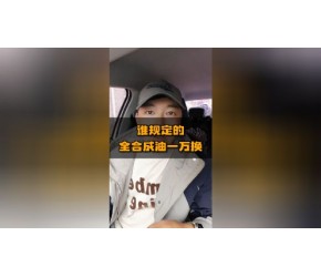 谁规定全合成机油一定要一万公里换 ？