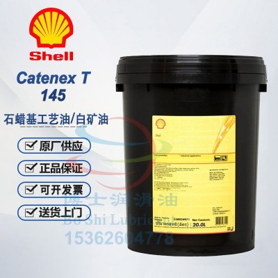 壳牌石蜡工艺白矿油 Shell Catenex Oil T 121 129 145 125K 141K