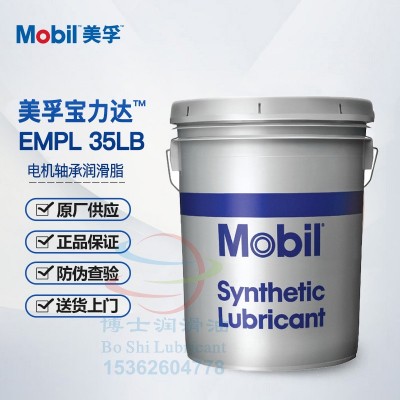 美孚宝力达马达电机轴承润滑脂Mobil Polyrex EMPL 35LB 高温黄油