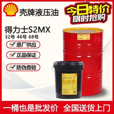 壳牌得力士S2MX46号抗磨液压油Shell Tellus S2 MX 22 VG32 68