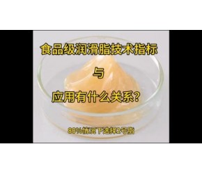 食品级润滑脂的技术指标与应用有什么关系？#食品级润滑油 #食品级润滑脂 #食品级润滑油厂家 @奕浩食品级润滑油马工