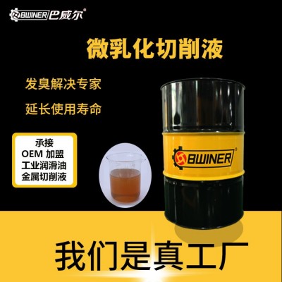 巴威尔厂家直销价格优惠 微乳化半合成切削液不发臭通用切削液CNC