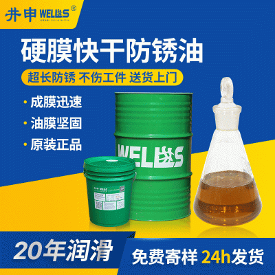 井申工业金属模具薄层硬膜挥发快干海上运输长效期脱水基防锈油剂