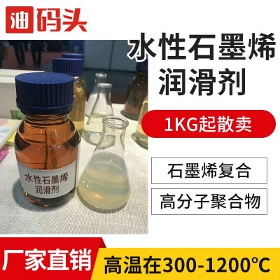 水性极压润滑剂石墨烯复合剂高温润滑添加剂金属微乳化油切削液