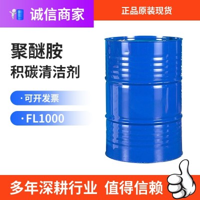 现货供应正品聚醚胺FL1000汽油添加剂PEA原液高功效除积碳聚醚胺