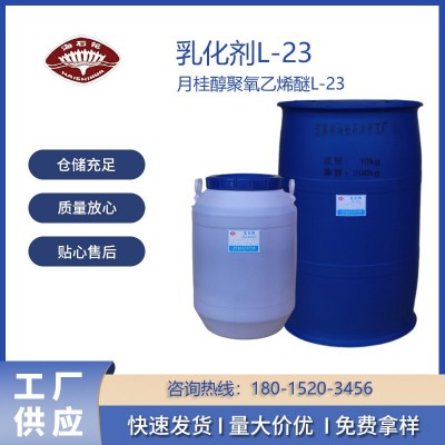 乳化剂L-23，LAURETH-23，月桂醇聚氧乙烯醚L-23，CAS:9002-92-0