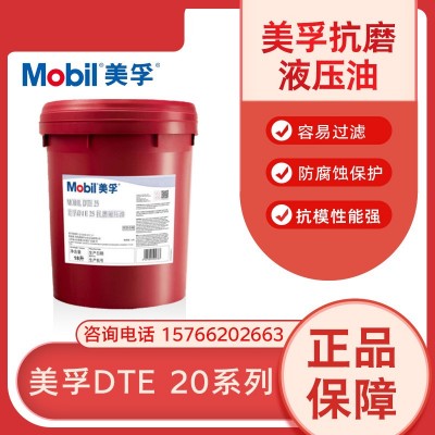 MOBIL美孚液压油DTE 25 UT 21 22 24 26 27 46号长效抗磨液压油