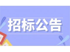 曹妃甸作业公司埕北油田安全物料采购询价公告