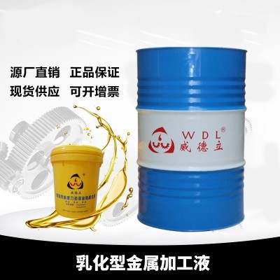 威德立乳化型金属加工液切削液金属全合成不锈钢乳化油乳化型