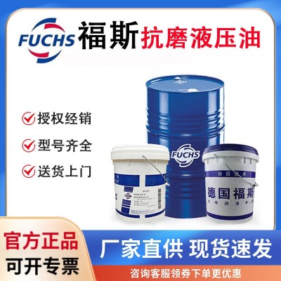 福斯FUCHS RENOLIN ZAF32B100B高压导热导轨润滑油46号抗磨液压油