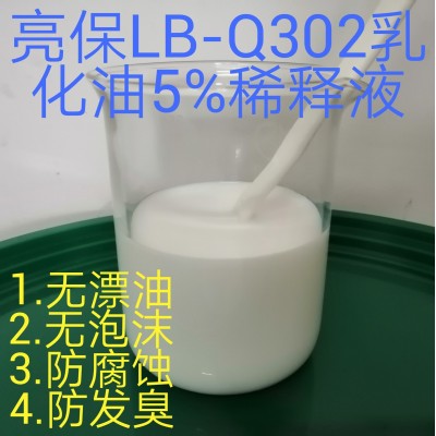 亮保Q302抗硬水防锈防臭乳化油切削液生产厂家不过敏不腐蚀不变质