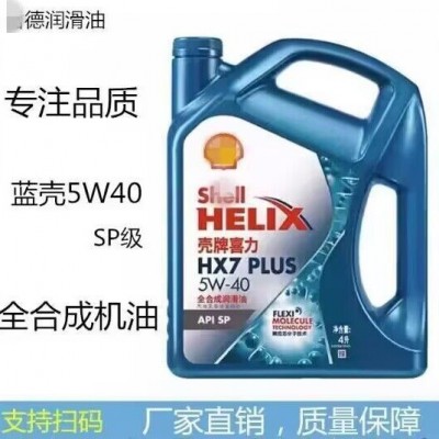 蓝壳机油5W-40全合成HX7 SP 蓝喜5W30汽车发动机润滑油4L