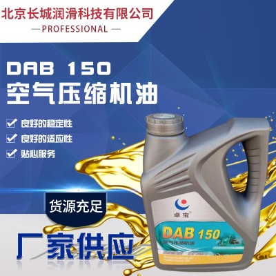 北京长城润滑DAB150空气压缩机油卓宝抗磨润滑油