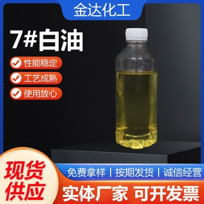 工业7#白油工业矿物油7号液体石蜡油白矿油工业级白油7号轻质白油