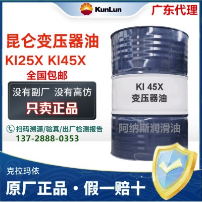 代理昆仑变压器油KI45X KI25X 绝缘油电力站克拉玛依冷却油170kg