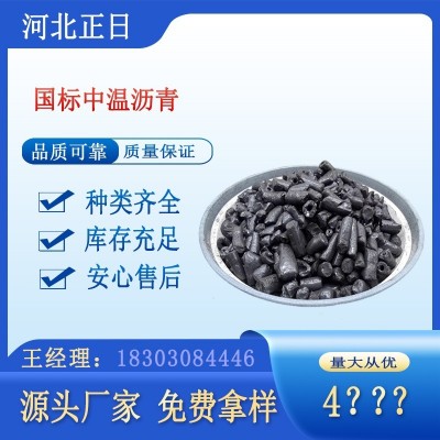 中温沥青颗粒 用于碳素产品 厂家直发 质量保障 大量现货