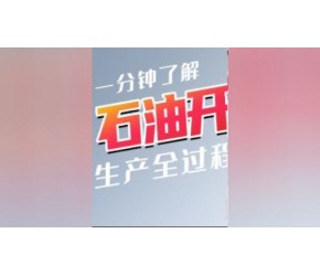 石油是怎么开采的？从钻井到提纯，过程没你想得那么复杂