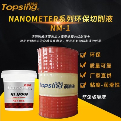 NANOMETER系列切削液 生产润滑油NM-1 金属加工助剂