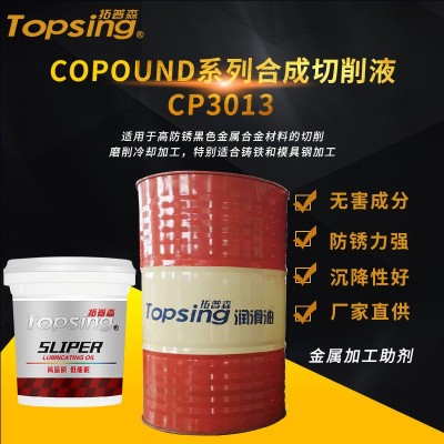 CP3013金属加工助剂 copound系列合成切削液 润滑油供应