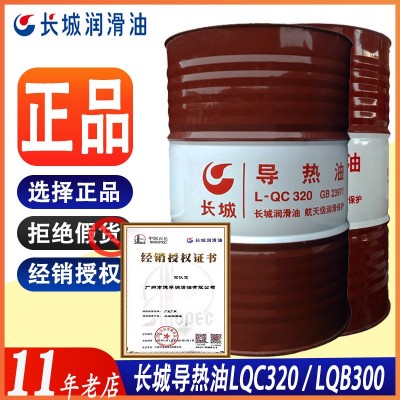 正品长城导热油LQC320/QB300号锅炉高温传热润滑油反应釜200L 大桶