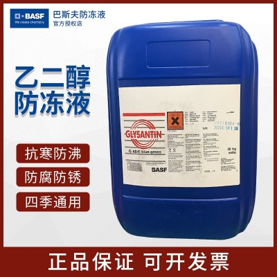 巴斯夫全有机防冻液 G40红色防冻液 Glysantin G48-24-45℃防冻液