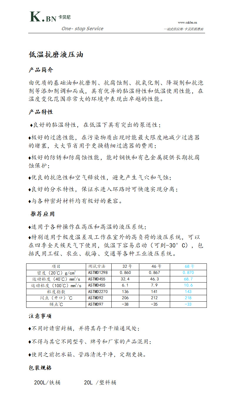 抗磨液压油（低温）_68