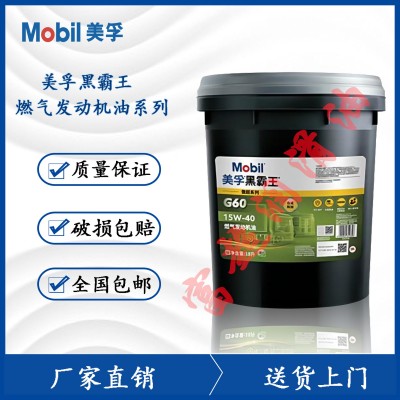 Mobil/美孚黑霸王 GEO 15W-40 10W-40燃气天然气发动机专用润滑油