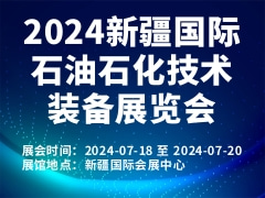 2024新疆国际石油石化技术装备展览会