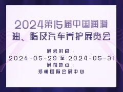 2024第15届中国润滑油、脂及汽车养护展览会