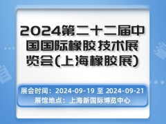 2024第二十二届中国国际橡胶技术展览会(上海橡胶展)