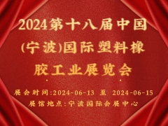 2024第十八届中国(宁波)国际塑料橡胶工业展览会