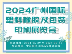 2024广州国际塑料橡胶及包装印刷展览会