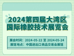 2024第四届大湾区国际橡胶技术展览会