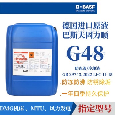 巴斯夫G48-24 /BASF G40 G30防冻液 固力顺G48 -45℃汽 车冷却液