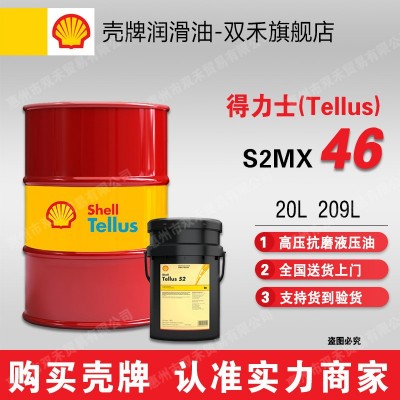 壳牌得力士S2MX46号抗磨液压油Shell Tellus S2 MX 22 32 68 100