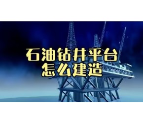 教科书式的设计，石油钻井平台是怎么建造的？看得我直冒冷汗！