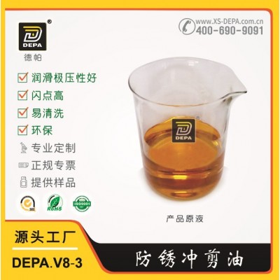 德帕防锈冲剪油DEPA.V8-3免清洗环保高闪点高速冲压厂家直供