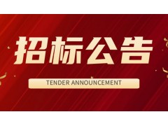 徐矿物供穿心挂具杆采购公告