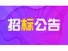 省道S524新区至保定（徐水段）公路项目燃气迁改工程（监理）竞争性磋商公告