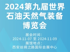 2024第九届世界石油天然气装备博览会