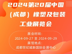 2024第20届中国（成都）橡塑及包装工业展览会