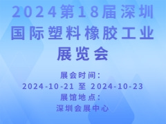 2024第18届深圳国际塑料橡胶工业展览会