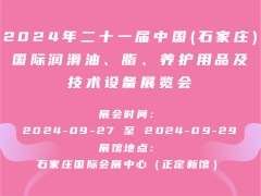 2024年二十一届中国(石家庄)国际润滑油、脂、养护用品及技术设备展览会